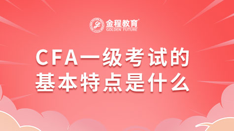 CFA一級考試的基本特點是什么