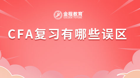 CFA复习有哪些误区