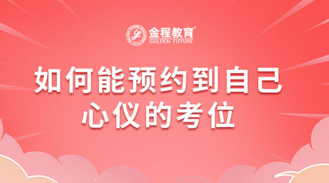 如何能預(yù)約到自己心儀的考位