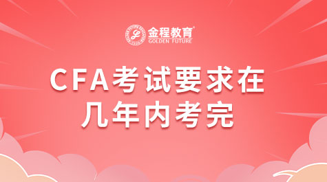 CFA考试要求在几年内考完