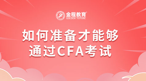 如何準(zhǔn)備才能夠通過(guò)CFA考試