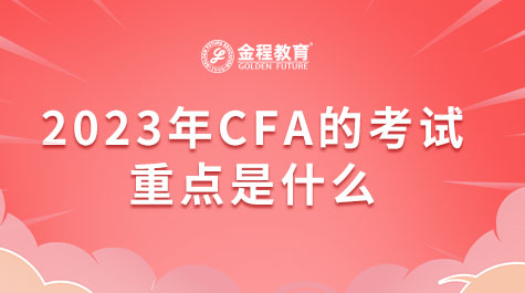 2023年CFA的考試重點是什么