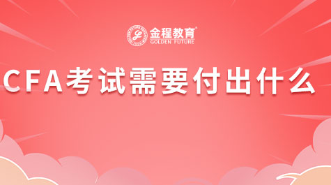 CFA考試需要付出什么