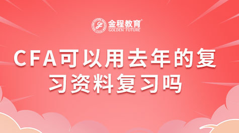 CFA可以用去年的復(fù)習(xí)資料復(fù)習(xí)嗎