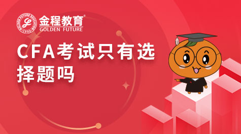 CFA考試只有選擇題嗎