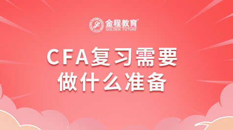 CFA復(fù)習(xí)需要做什么準(zhǔn)備