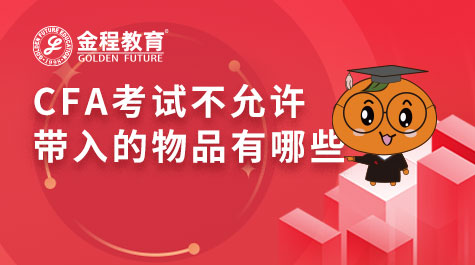 CFA考試不允許帶入的物品有哪些