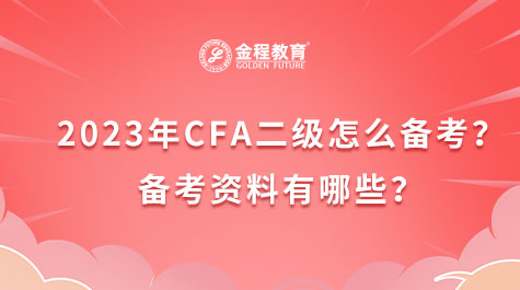 2023年CFA二級怎么備考？備考資料有哪些？