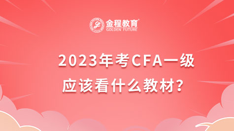 2023年考CFA一級應該看什么教材？