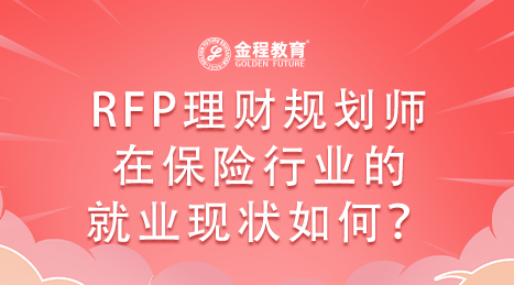RFP理財規(guī)劃師在保險行業(yè)的就業(yè)現(xiàn)狀如何？