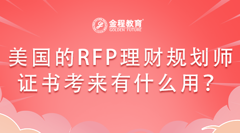 美國的RFP理財規(guī)劃師證書考來有什么用？