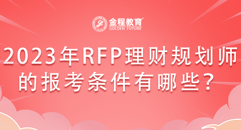 2023年RFP理財(cái)規(guī)劃師的報(bào)考條件有哪些？