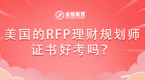 美國(guó)的RFP理財(cái)規(guī)劃師證書(shū)好考嗎？