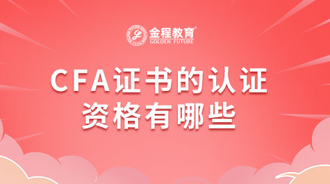 CFA證書的認(rèn)證資格有哪些