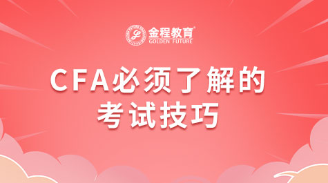 CFA必須了解的考試技巧