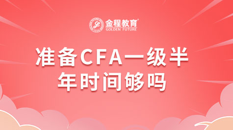 準(zhǔn)備CFA一級(jí)半年時(shí)間夠嗎