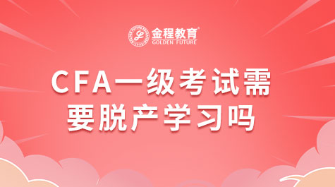 CFA一級考試需要脫產(chǎn)學習嗎