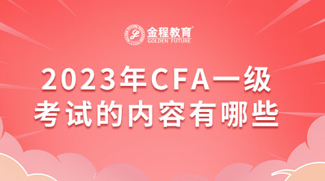 2023年CFA一級考試的內(nèi)容有哪些