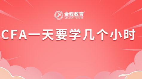 CFA一天要學(xué)幾個(gè)小時(shí)