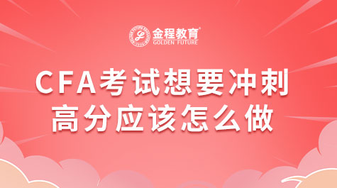 CFA考试想要冲刺高分应该怎么做