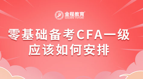 零基礎(chǔ)備考CFA一級應(yīng)該如何安排