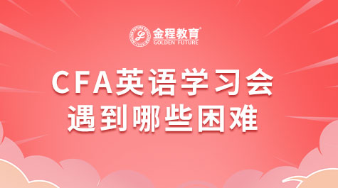 CFA英语学习会遇到哪些困难