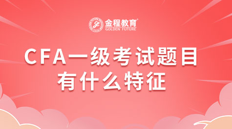 CFA一級考試題目有什么特征