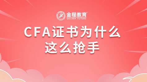 CFA证书为什么这么抢手