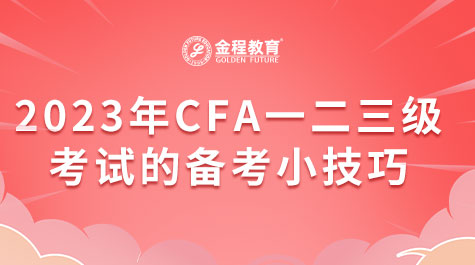 2023年CFA一二三级考试的备考小技巧