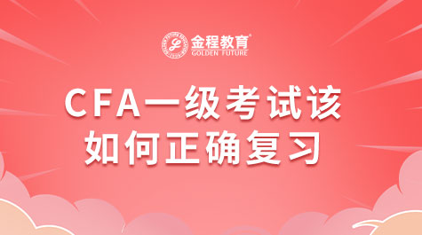 CFA一級考試該如何正確復(fù)習(xí)