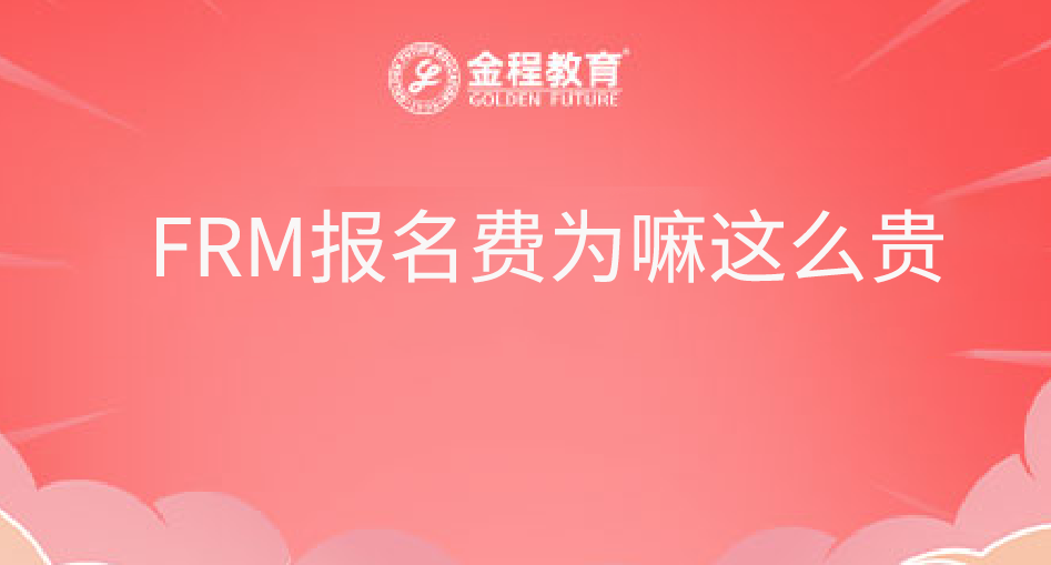 FRM報(bào)名費(fèi)為嘛這么貴