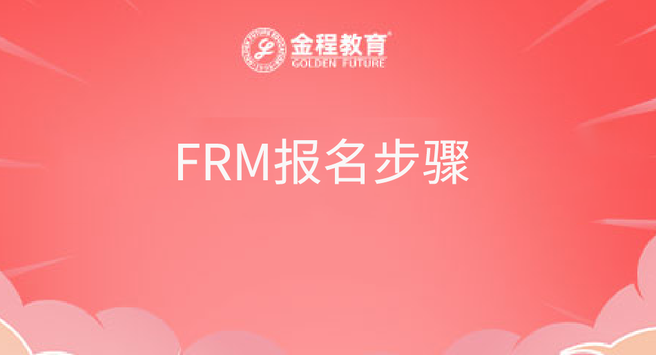 FRM報(bào)名步驟