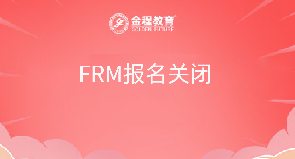 FRM報(bào)名關(guān)閉