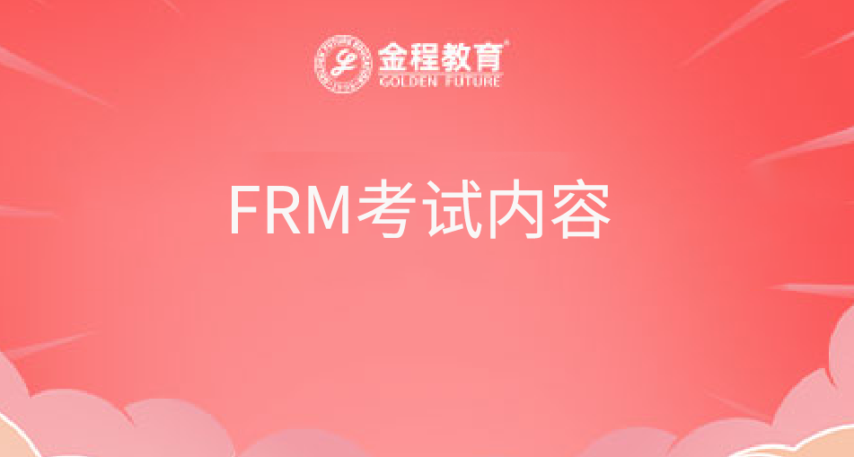 FRM考试内容