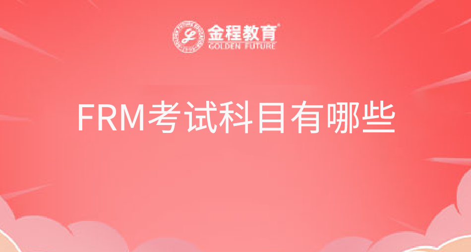 FRM考試科目有哪些