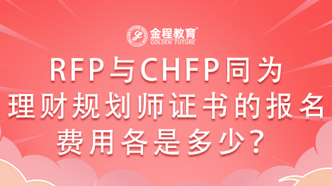 RFP與CHFP同為理財規(guī)劃師證書的報名費用各是多少？