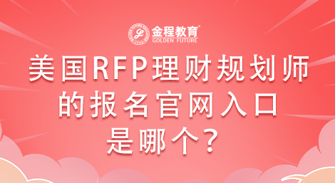 美國(guó)RFP理財(cái)規(guī)劃師的報(bào)名官網(wǎng)入口是哪個(gè)？