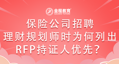保險(xiǎn)公司招聘理財(cái)規(guī)劃師時(shí)為何列出RFP持證人優(yōu)先？