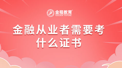金融從業(yè)者需要考什么證書