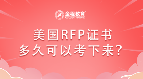 美國RFP證書多久可以考下來？