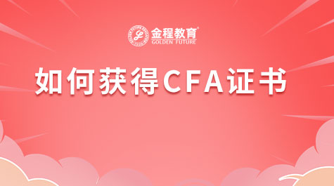 如何获得CFA证书