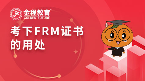 考下FRM证书的用处