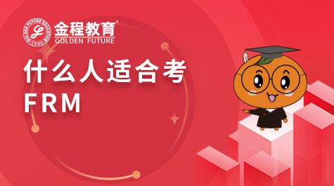 什么人适合考FRM