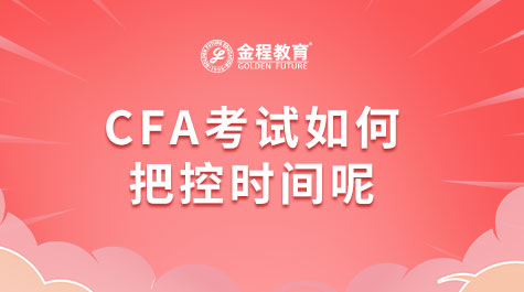 CFA考试如何把控时间呢