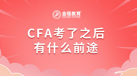 CFA考了之后有什么前途