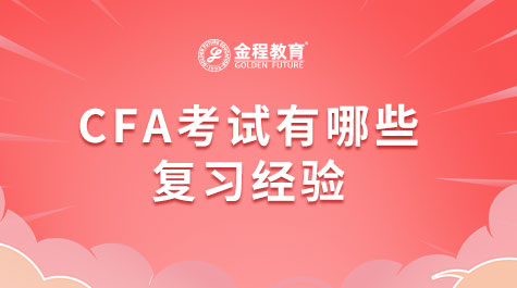 CFA考試有哪些復(fù)習(xí)經(jīng)驗(yàn)