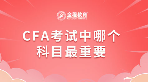 CFA考試中哪個科目最重要