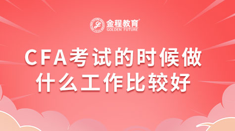 CFA考试的时候做什么工作比较好