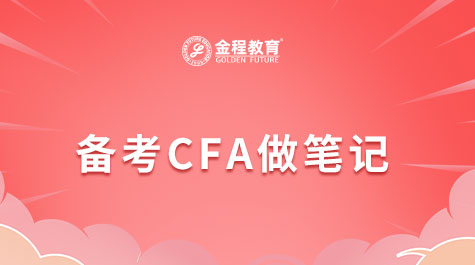 備考CFA需要做筆記