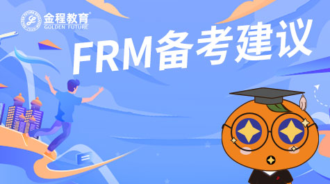 FRM备考建议